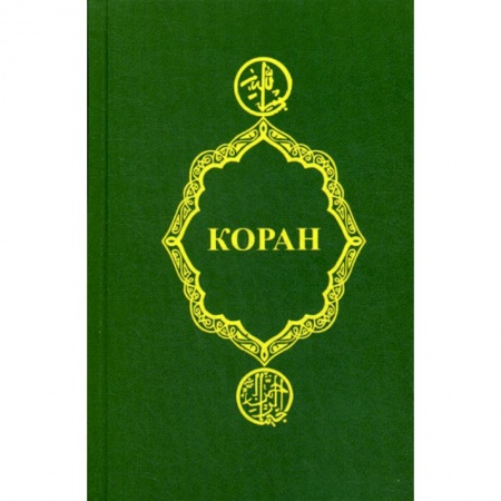 Ислам, книга Коран купить по скидке