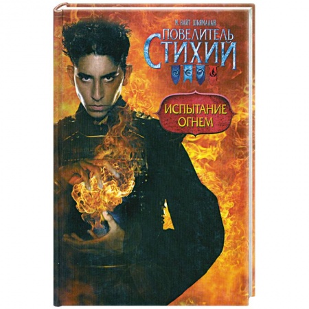 Книги, книга Повелитель Стихий. Испытание Огнем купить по скидке