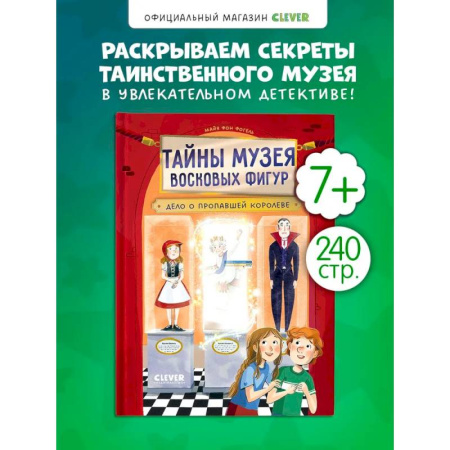 Приключения. Детективы, книга Тайны музея восковых фигур. Дело о пропавшей королеве купить по скидке