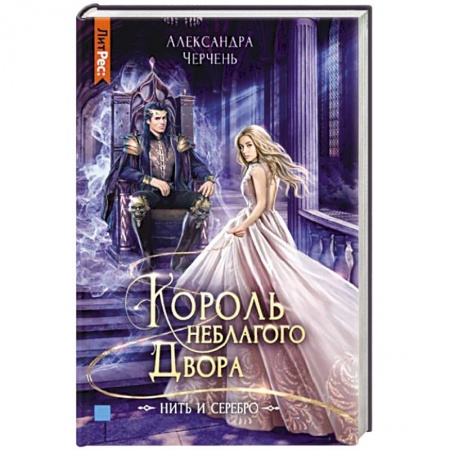 Русское фэнтези, книга Король неблагого двора. Нить и серебро купить по скидке