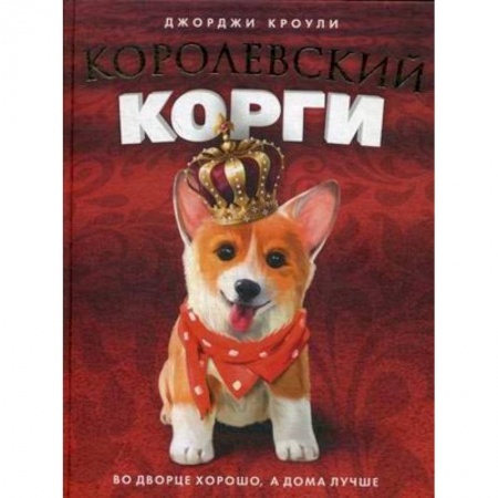 Повести и рассказы о животных, книга Henry the Queen's Corgi купить по скидке