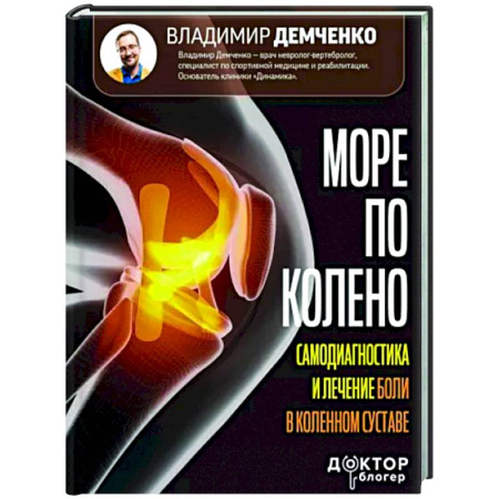 Анатомия и физиология человека, книга Море по колено. Самодиагностика и лечение боли в коленном суставе купить по скидке