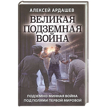 Великая подземная война. Очерк подземно-минной войны под полями Первой мировой