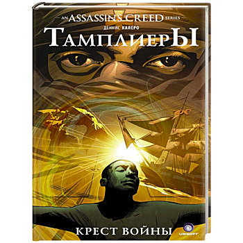 Assassin's Creed. Тамплиеры. Крест войны