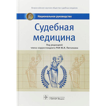 Судебная медицина. Национальное руководство