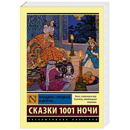 Эпос. Фольклор. Мифы, книга Аладдин, Синдбад и другие... Сказки 1001 ночи купить по скидке