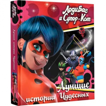Романтическая проза, книга Леди Баг и Супер-Кот. Лучшие истории Чудесных купить по скидке