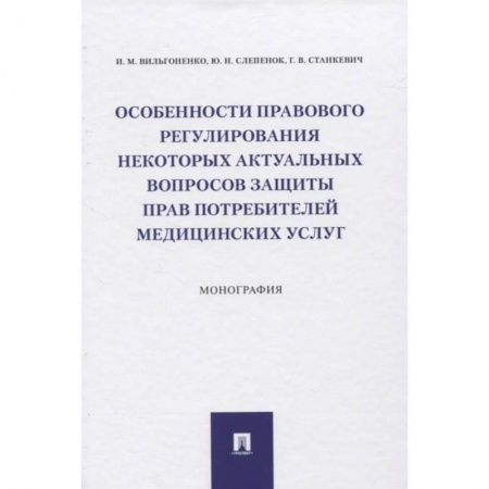 Право. Юриспруденция, книга Особенности прав.рег.актуал.вопр.потреб.мед.услуг купить по скидке
