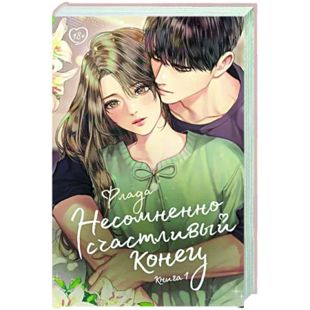 Зарубежный любовный роман, книга Несомненно счастливый конец. Книга 1 купить по скидке