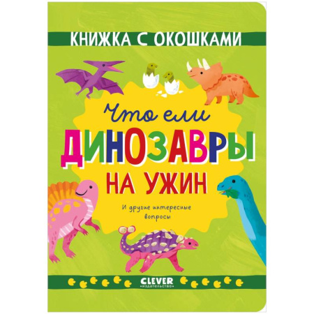 Доисторическая жизнь. Динозавры, книга Что ели динозавры на ужин. И другие интересные вопросы купить по скидке
