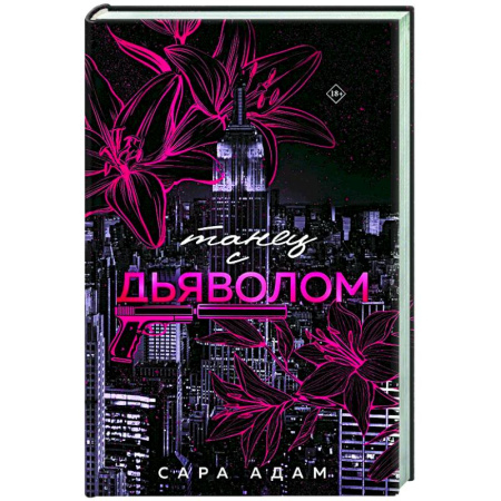 Отечественный любовный роман, книга Танец с дьяволом купить по скидке