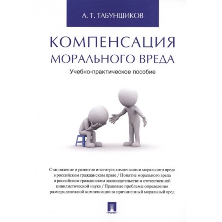 Право. Юриспруденция, книга Компенсация морального вреда.Уч.-практич.пос купить по скидке