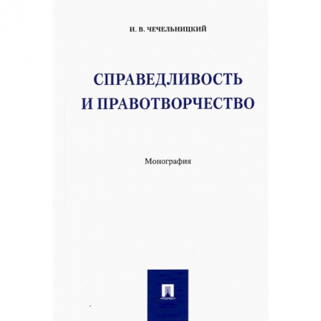 Гражданское право, книга Справедливость и правотворчество.Монография купить по скидке