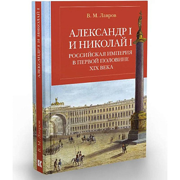 Александр I и Николай I. Российская империя в первой половине ХIX в.