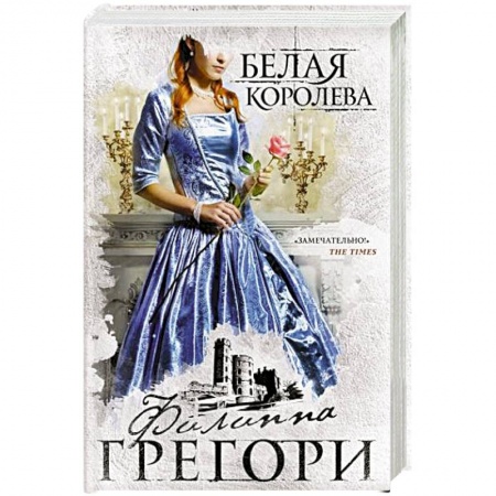Исторический любовный роман, книга Белая королева купить по скидке