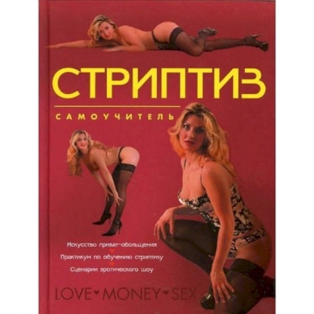 Эротика. Эротическая фотография, книга Стриптиз. Самоучитель купить по скидке