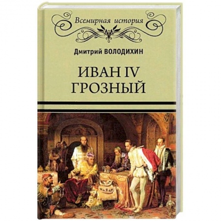 Мемуары, биографии исторических личностей, книга Иван IV Грозный купить по скидке