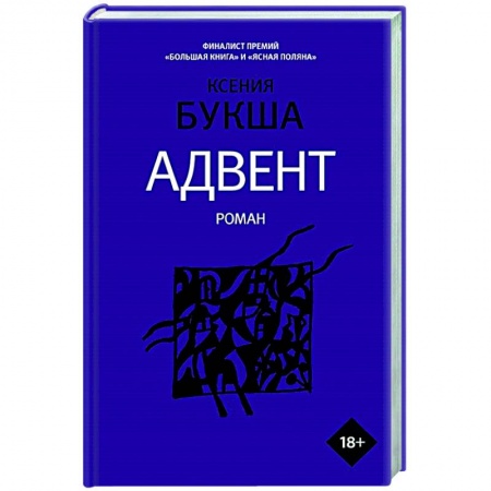 Современная художественная проза, книга Адвент купить по скидке