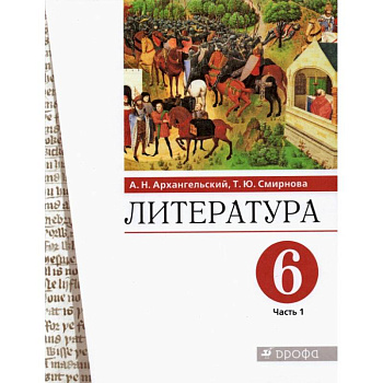 Литература. 6 класс. Учебное пособие. В 2-х частях. Часть 1.