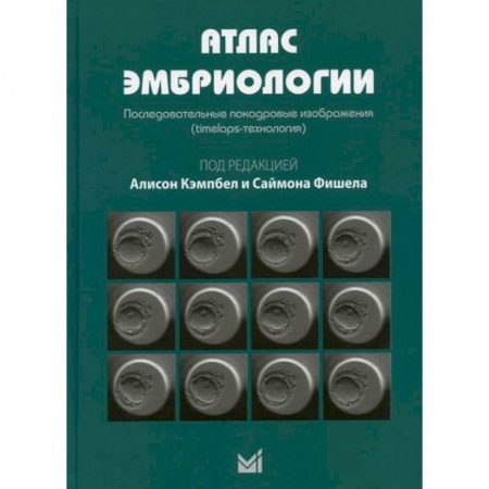 Акушерство и гинекология, книга Атлас эмбриологии. Последовательные покадровые изображения (timelaps-технология) купить по скидке