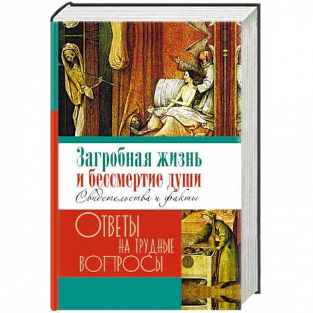 Православие в целом, книга Загробная жизнь и бессмертие души. Свидетельства и факты купить по скидке