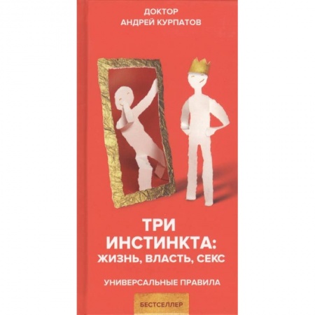 Психология, книга Три инстинкта. Жизнь. Власть. Секс купить по скидке