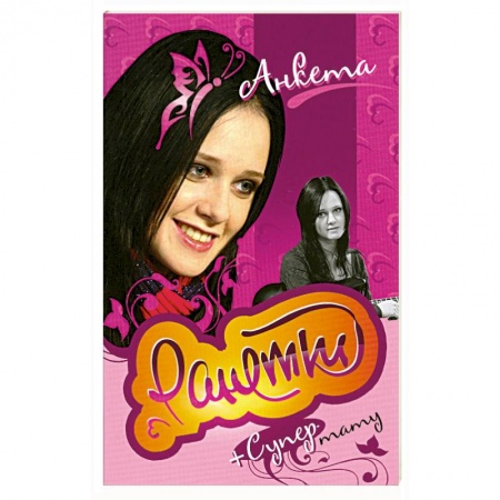 Книги, книга Ранетки.Анкета с тату. купить по скидке