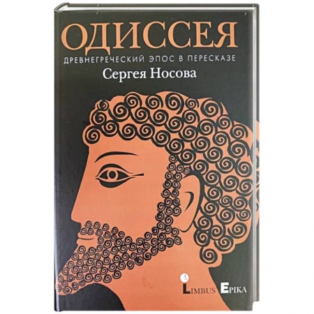 Приключения, книга Одиссея. Древнегреческий эпос в пересказе купить по скидке