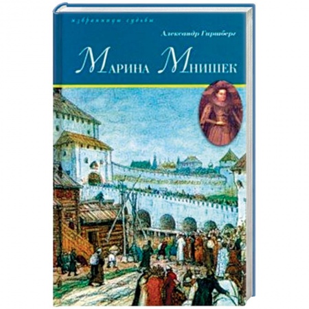 Мемуары, биографии исторических личностей, книга Марина Мнишек купить по скидке