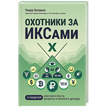 Охотники за ИКСами: 12 моделей кратного роста бизнеса и личного дохода