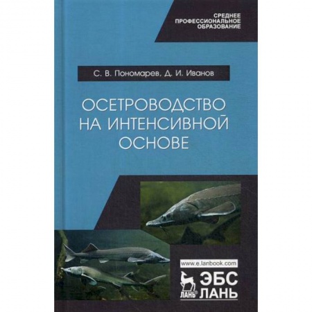 Сельское хозяйство. Лесное хозяйство. Растениеводство, книга Осетроводство на интенсивной основе купить по скидке