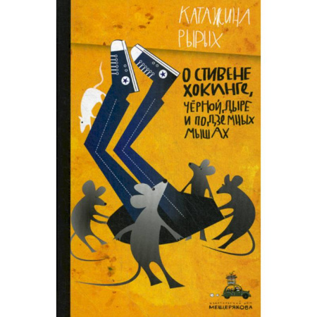 Фантастика, фэнтези, книга О Стивене Хокинге, Черной Дыре и Подземных Мышах купить по скидке