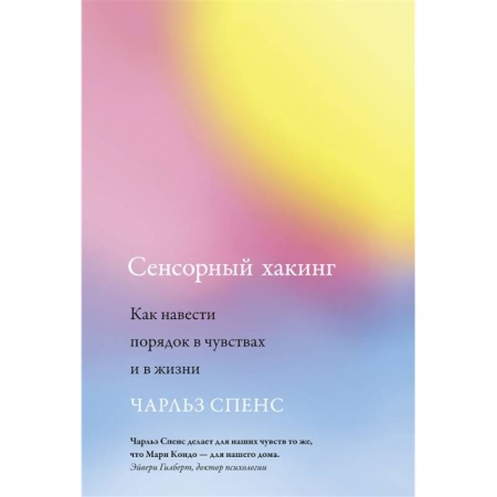 Психология, книга Сенсорный хакинг купить по скидке