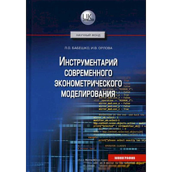 Инструментарий современного эконометрического моделирования