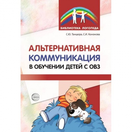 Логопедия, книга Альтернативная коммуникация в обучении детей с ОВЗ купить по скидке