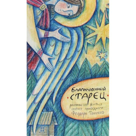 Жития русских святых, жизнеописания церковных деятелей, книга Благословенный старец: рассказы из жития святого праведного Феодора Томского купить по скидке