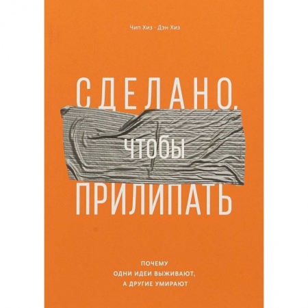 Психология личности, книга Сделано, чтобы прилипать. Почему одни идеи выживают, а другие умирают купить по скидке