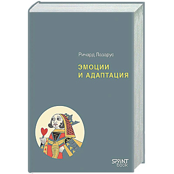 Эмоции и адаптация
