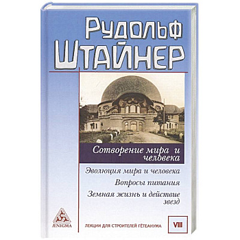 Сотворение мира и человека. Эволюция мира