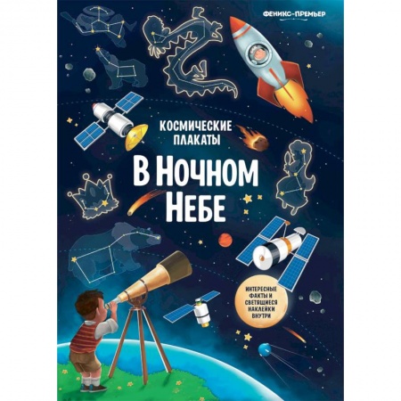 Другое, книга Космические плакаты. В ночном небе купить по скидке