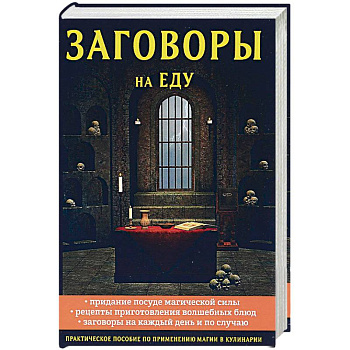 Заговоры на еду