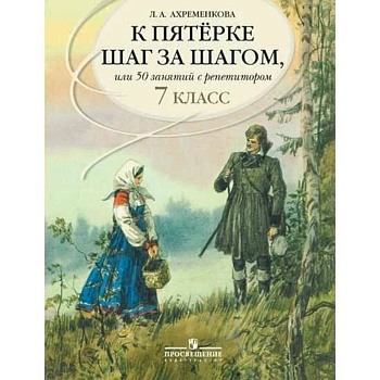 К пятерке шаг за шагом, или 50 занятий с репетитором. Русский язык. 7 класс