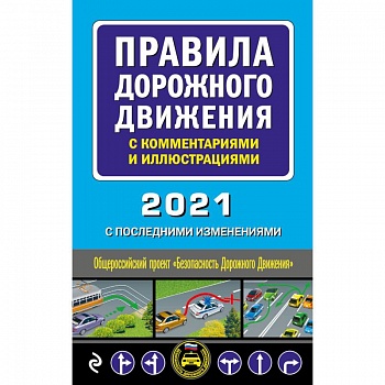 Правила дорожного движения с комментариями и иллюстрациями 2021