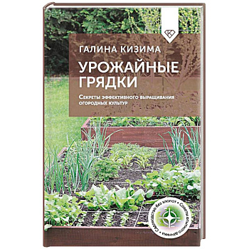Урожайные грядки. Секреты эффективного выращивания огородных культур