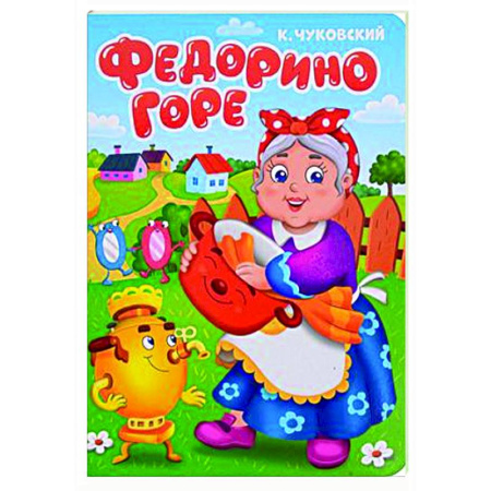 Стихи и загадки для малышей, книга Федорино горе купить по скидке