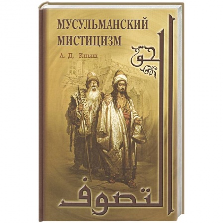 Ислам. Общие представления, книга Мусульманский мистицизм купить по скидке