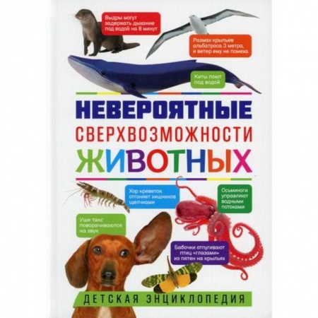 Животный и растительный мир, книга Невероятные сверхвозможности животных купить по скидке