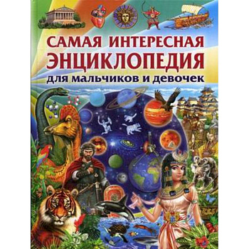 Самая интересная энциклопедия для мальчиков и девочек