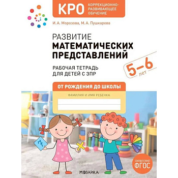 Развитие математических представлений. Рабочая тетрадь для детей с ЗПР 5-6 лет