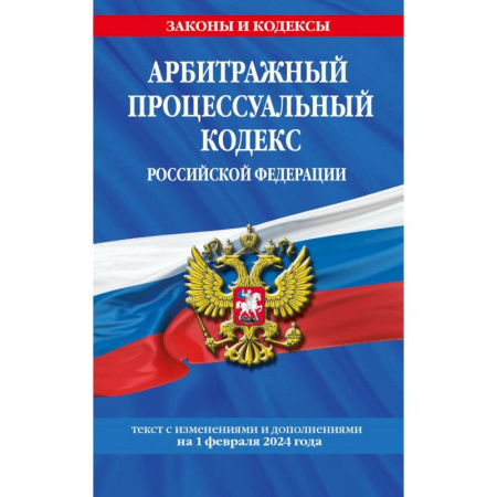 Право. Юриспруденция, книга Арбитражный процессуальный кодекс РФ по сост. на 01.02.24 / АПК РФ купить по скидке